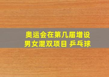 奥运会在第几届增设男女混双项目 乒乓球